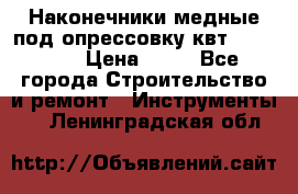 Наконечники медные под опрессовку квт185-16-21 › Цена ­ 90 - Все города Строительство и ремонт » Инструменты   . Ленинградская обл.